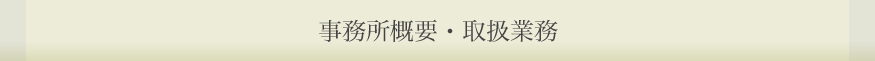 事務所概要・取扱業務