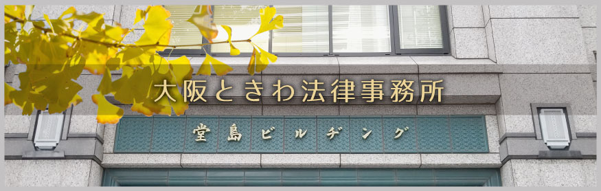 大阪ときわ法律事務所